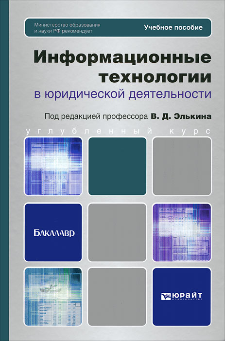 Информационные технологии в юридической деятельности презентация