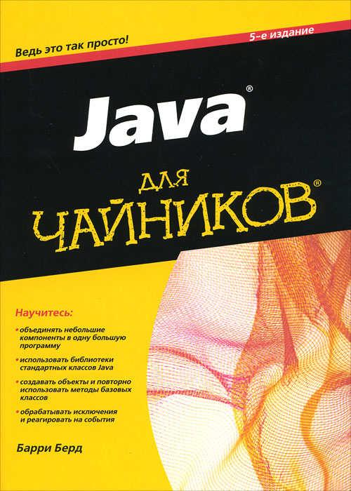 JAVA ДЛЯ ЧАЙНИКОВ БАРРИ БЕРД СКАЧАТЬ БЕСПЛАТНО JAVA ДЛЯ ЧАЙНИКОВ БАРРИ БЕРД СКАЧАТЬ БЕСПЛАТНО
