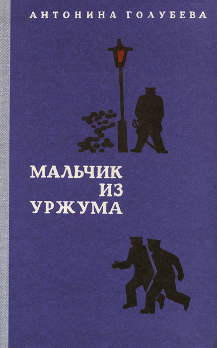 Мальчик из Уржума - Антонина Голубева купить и читать - BooksPrice.ru