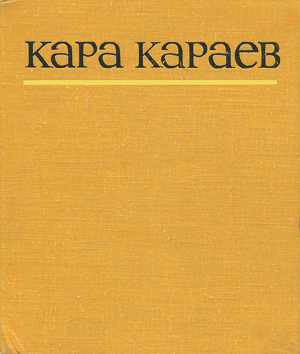 Кара Караев. Статьи, письма, высказывания