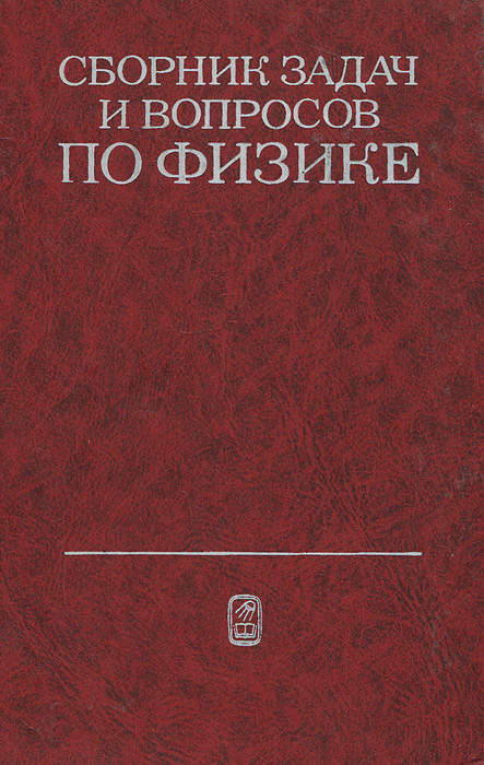 Физика от Р.а Гладкова В.е. Добронравова Л.с.жданова Ф.с.цодикова Решебник