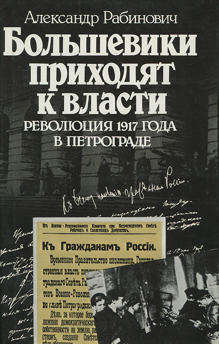 Большевики приходят к власти. Революция 1917 года в Петрограде