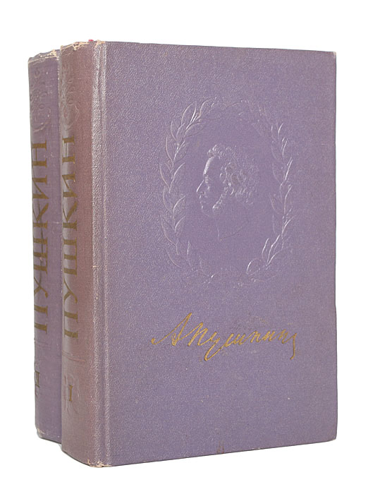 А. С. Пушкин. Избранные произведения в 2 томах (комплект)