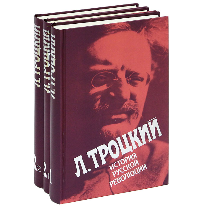 История русской революции (комплект из 3 книг)