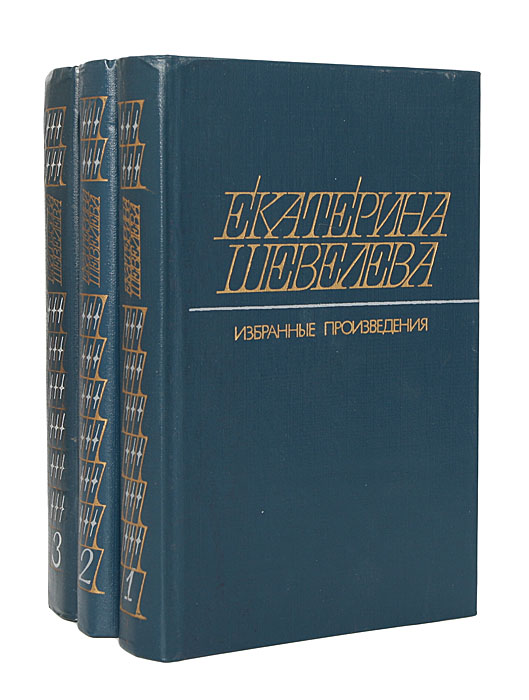 Екатерина Шевелева. Избранные произведения в 3 томах (комплект из 3 книг)