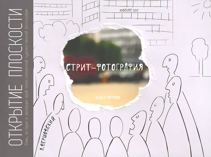 Стрит-фотография. Книга 1. А. Вершовский Стрит-фотография. Книга 1. А. Вершовский