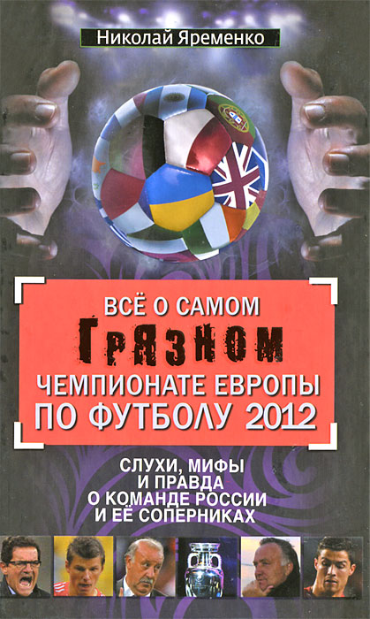 Все о самом грязном чемпионате Европы по футболу 2012