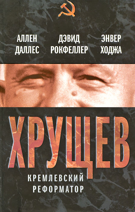 Хрущев. Кремлевский реформатор