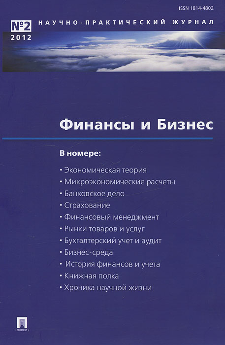 Финансы и Бизнес, № 2, 2012