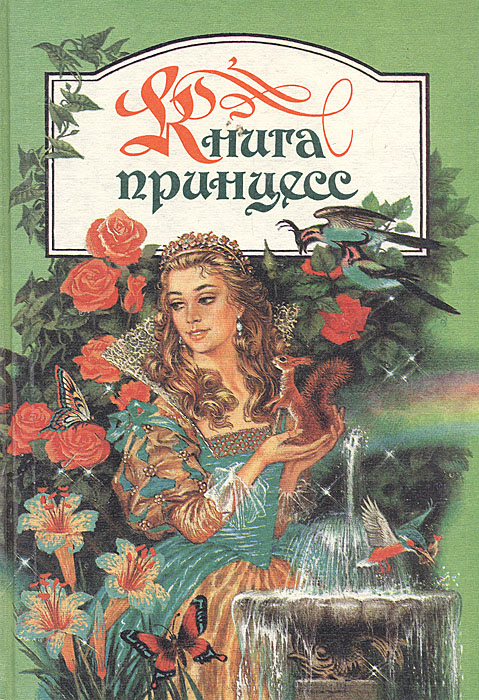 Книга принцесс. Сборник волшебных сказок