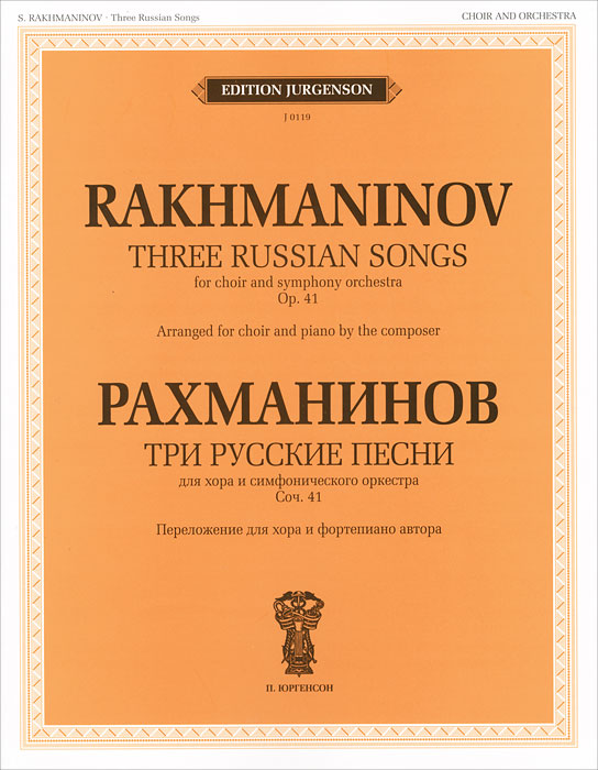 Рахманинов. Три русские песни. Для хора и симфонического оркестра