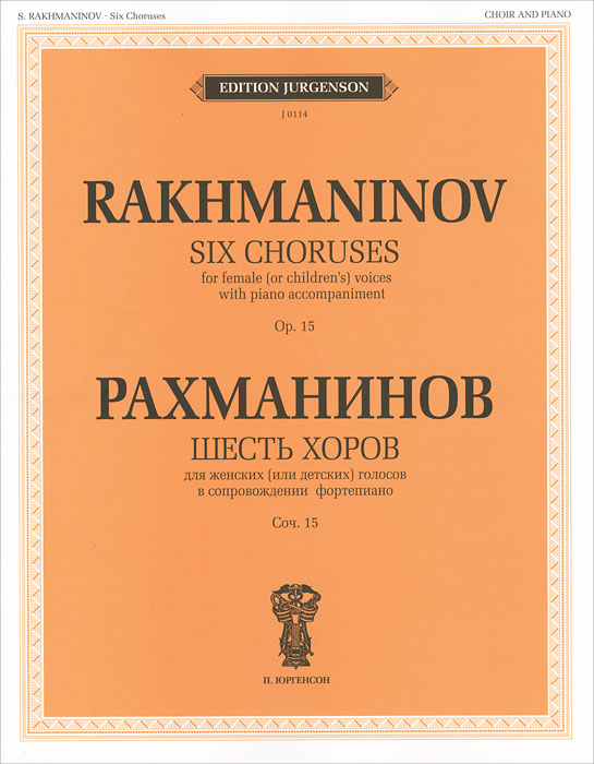 Рахманинов. Шесть хоров для женских (или детских) голосов в сопровождении фортепиано. Сочинение 15