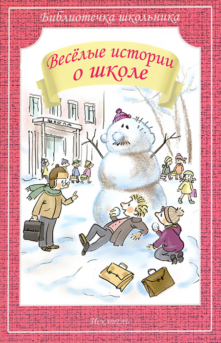 Веселые истории о школе . В сборник вошли веселые рассказы и стихи