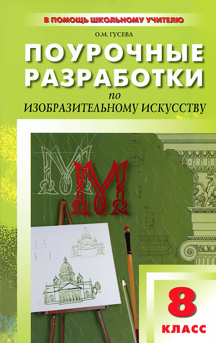 ПОУРОЧНЫЕ РАЗРАБОТКИ ПО ИЗО 5 8 КЛАСС НЕМЕНСКИЙ СКАЧАТЬ БЕСПЛАТНО ПОУРОЧНЫЕ РАЗРАБОТКИ ПО ИЗО 5 8 КЛАСС НЕМЕНСКИЙ СКАЧАТЬ БЕСПЛАТНО