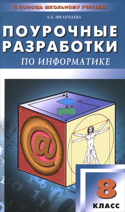 поурочные разработки по информатике 8 класс семакин