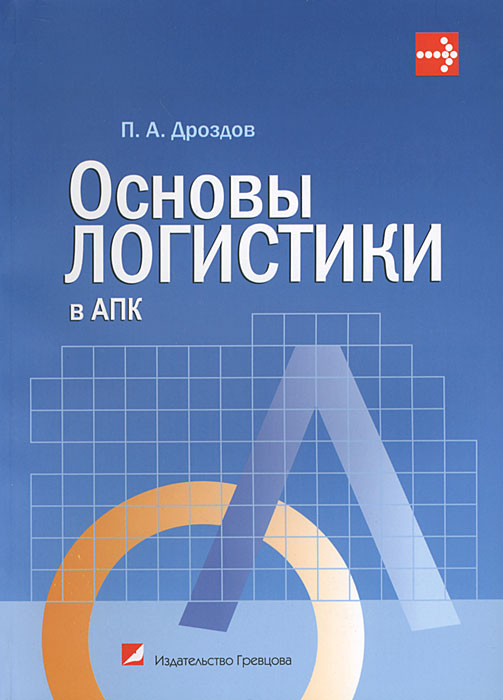 Основы логистики в АПК