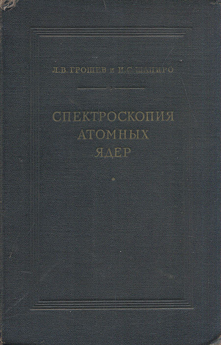 Спектроскопия атомных ядер