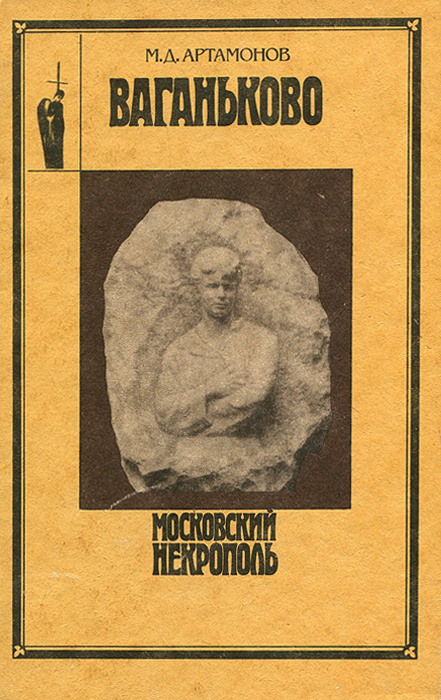 Ваганьково М. Д. Артамонов купить читать скачать онлайн - BookMix.ru