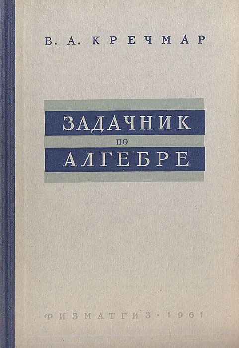 Задачник по алгебре кострикин скачать Задачник По Алгебре Кострикин Скачать