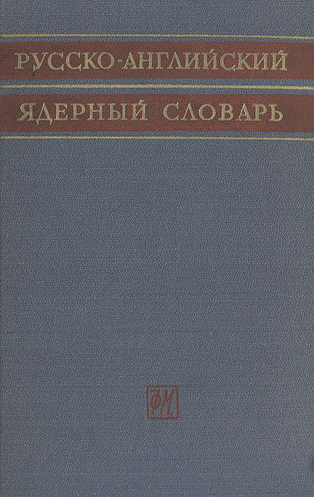 Русско-английский ядерный словарь Русско-английский ядерный словарь