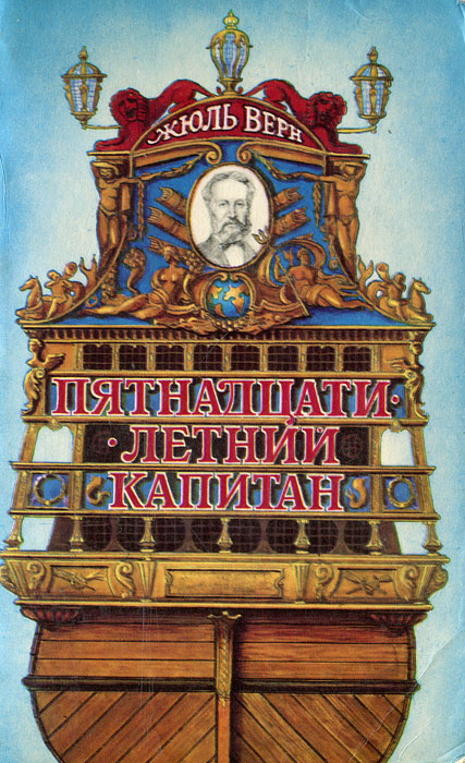 Пятнадцатилетний капитан Пятнадцатилетний капитан