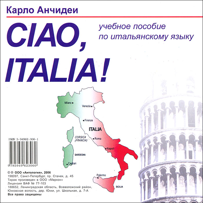 Ciao, Italia! (аудиокурс CD)