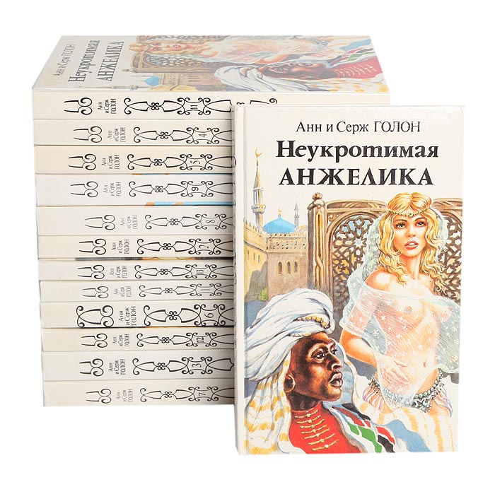 Анжелика (комплект из 13 книг) Анжелика (комплект из 13 книг)