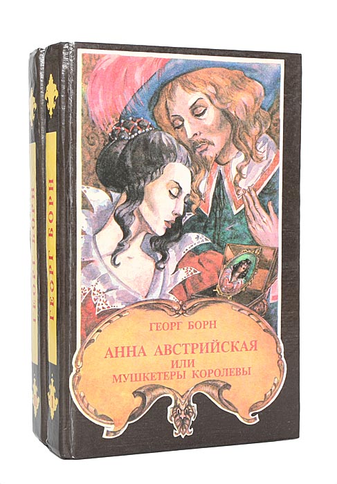 Анна Австрийская, или мушкетеры королевы (комплект из 2 книг)