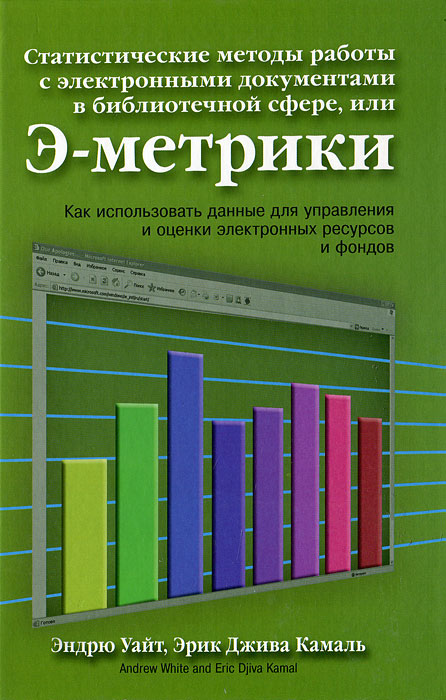 Статистические методы работы с электронными документам в библиотечной сфере, или Э-метрики