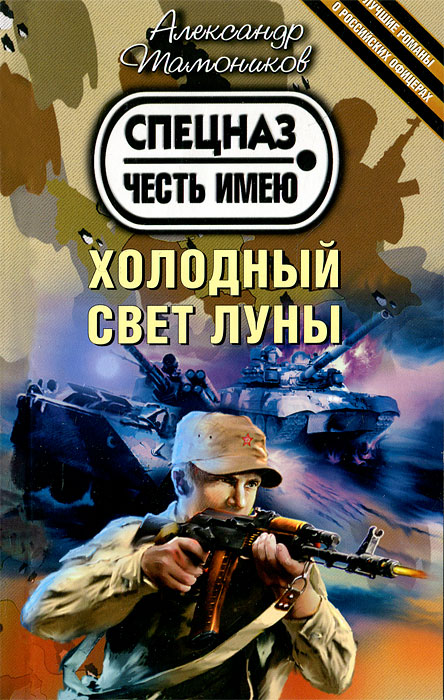 Серия Тамоников. Честь имею. Лучшие романы о российских офицерах
