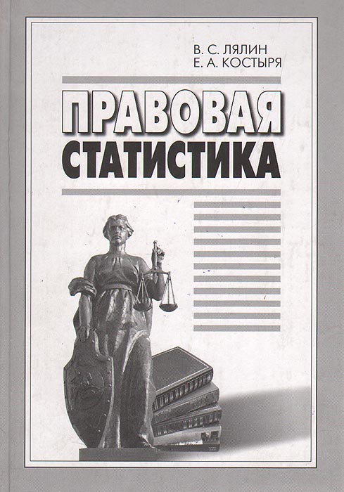 скачать учебник правовая статистика Правовая статистика.