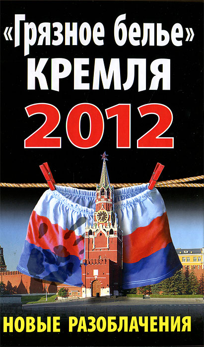  "Грязное белье" Кремля 2012. Новые разоблачения