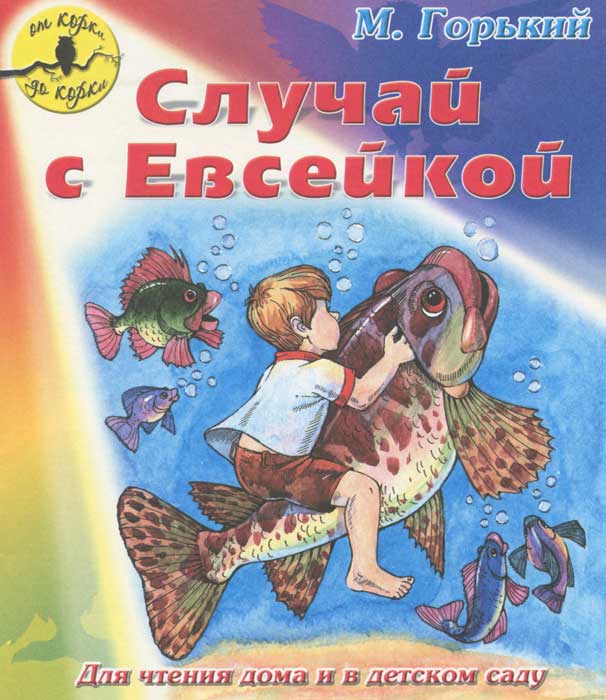 Случай с евсейкой пословица к рассказу Случай с евсейкой пословица к рассказу