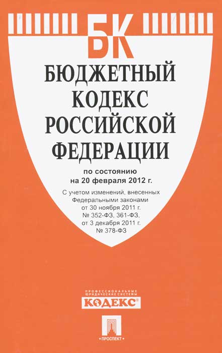 Бюджетный кодекс РФ (на 20.02.12)
