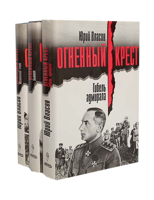 юрий власов огненный крест fb2