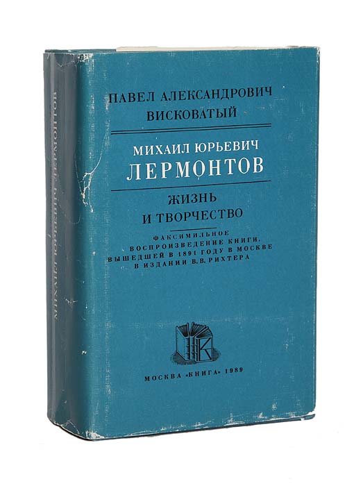 Михаил Юрьевич Лермонтов. Жизнь и творчество (комплект из 2 книг)