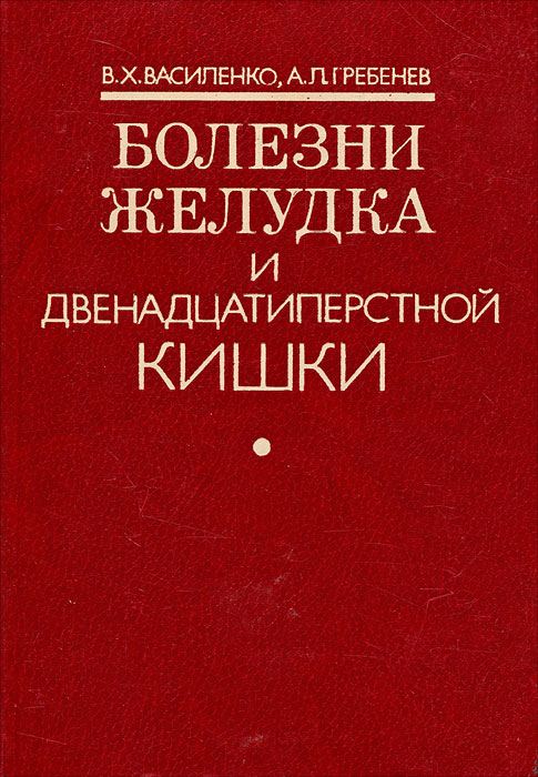 Болезни желудка и двенадцатиперстной кишки