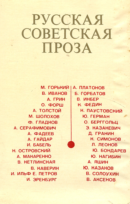 Русская советская проза / An Anthology of Soviet Russian Prose