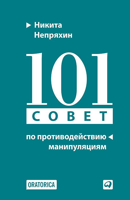 никита непряхин 101 совет по противодействию манипуляциям