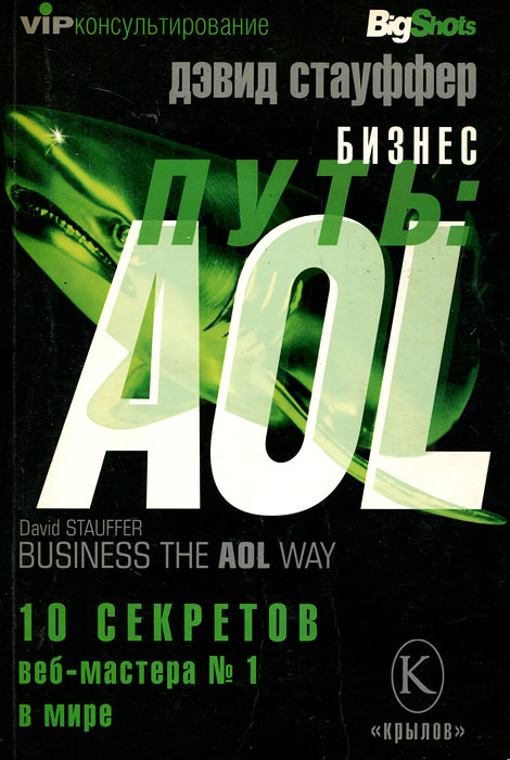 Бизнес-путь: AOL. 10 секретов веб-мастера № 1 в мире