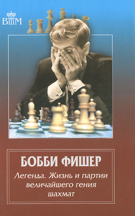 Скачать книгу Бобби Фишер. Легенда. Жизнь и партии величайшего гения