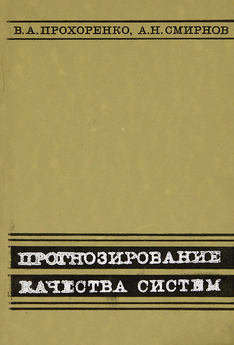Прогнозирование качества систем