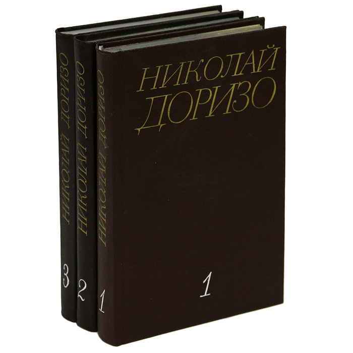 Николай Доризо. Собрание сочинений в 3 томах (комплект)