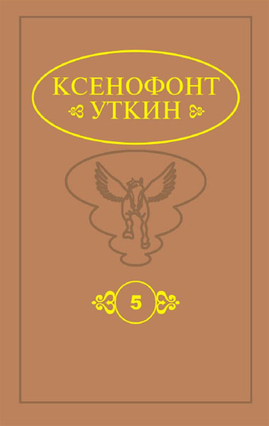Сборник трудов. В 16 книгах. Книга 5. Предфилософия олонхо. Антитеза ...