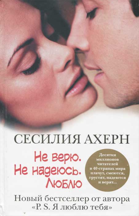 Скачать книгу Ахерн Сесилия - Не верю.