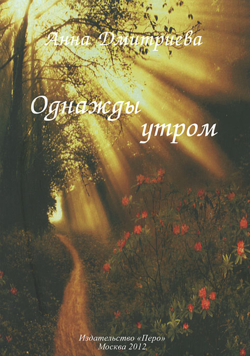 Однажды утром