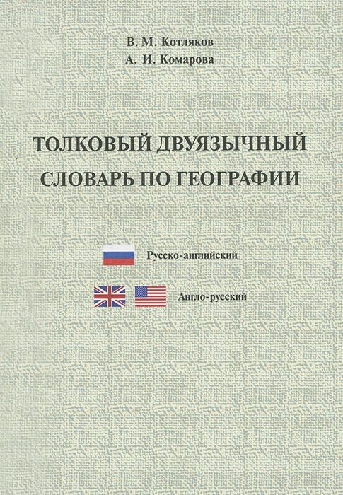 Цитаты из книги Толковый двуязычный словарь по географии. Русско