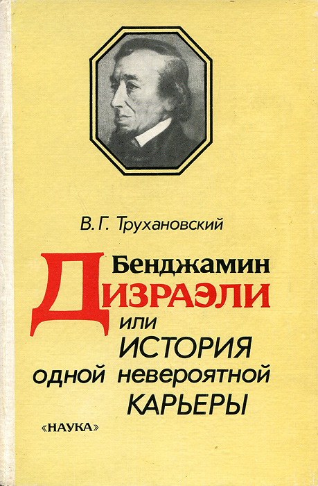 Бенджамин Дизраэли, или История одной невероятной карьеры