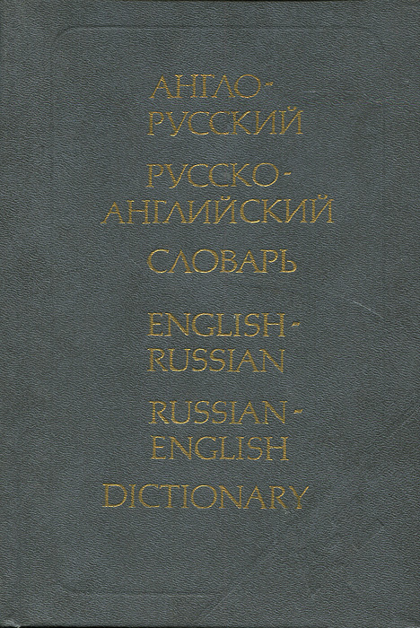 Англо-русский русско-английский словарь / English-Russian Russian-English Dictionary