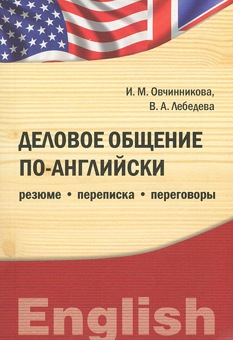 Деловое общение по-английски. Резюме. Переписка. Переговоры